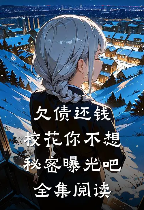 欠债还钱:校花你不想秘密曝光吧全集阅读