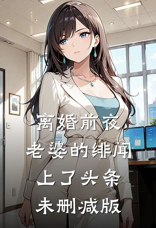 离婚前夜，老婆的绯闻上了头条未删减版