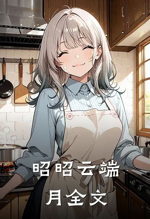 昭昭云端月全文