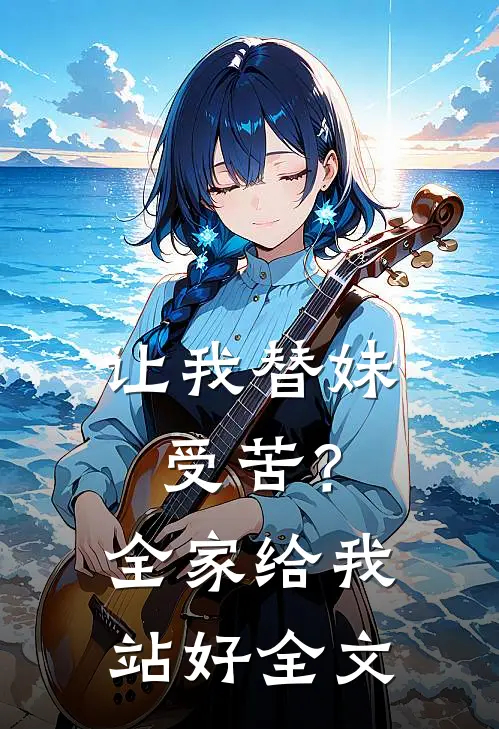 让我替妹受苦？全家给我站好全文
