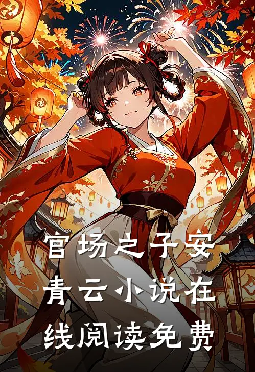官场之子安青云小说在线阅读免费