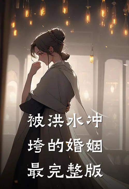 被洪水冲垮的婚姻最完整版