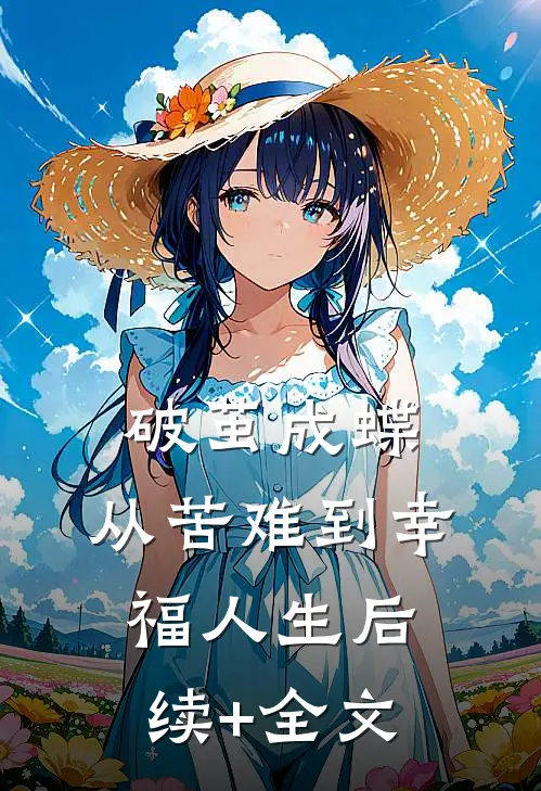 《破茧成蝶：从苦难到幸福人生》后续+全文