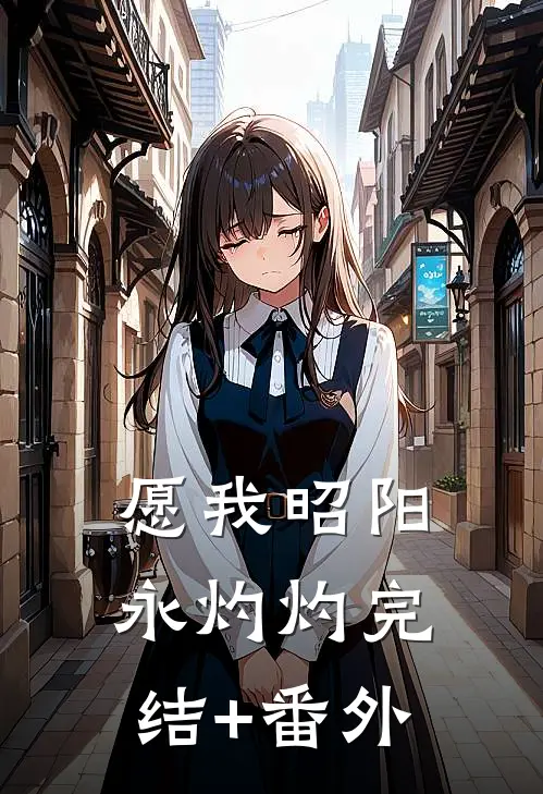 愿我昭阳永灼灼完结+番外