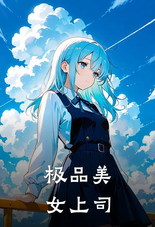 极品美女上司