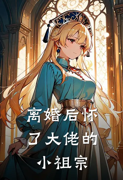 离婚后怀了大佬的小祖宗