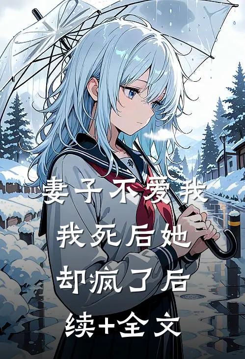 妻子不爱我，我死后她却疯了后续+全文