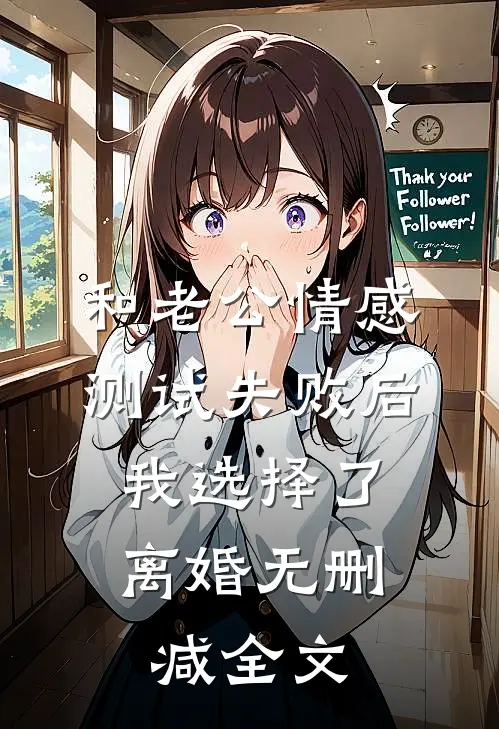 和老公情感测试失败后，我选择了离婚无删减全文