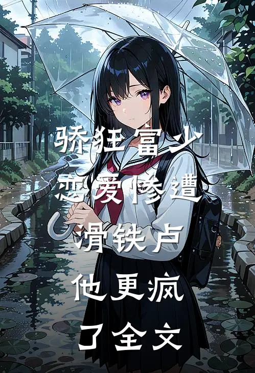 骄狂富少恋爱惨遭滑铁卢，他更疯了全文