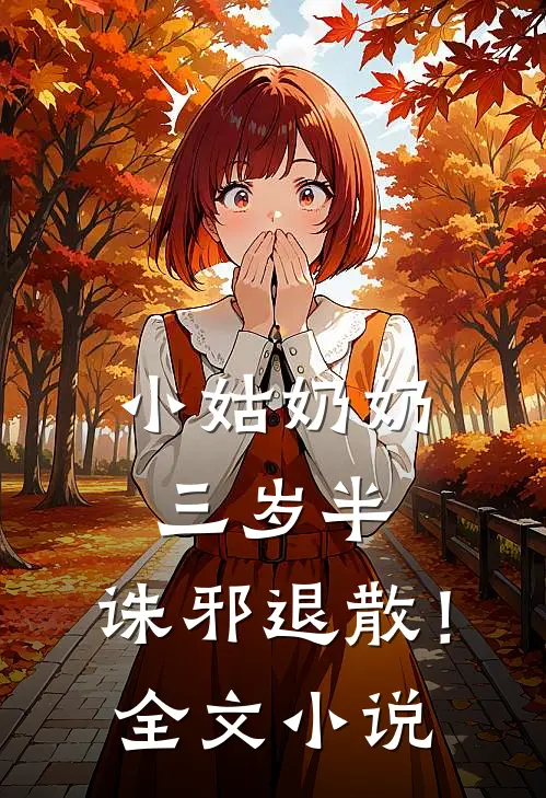 小姑奶奶三岁半，诛邪退散！全文小说