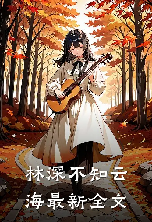 林深不知云海最新全文