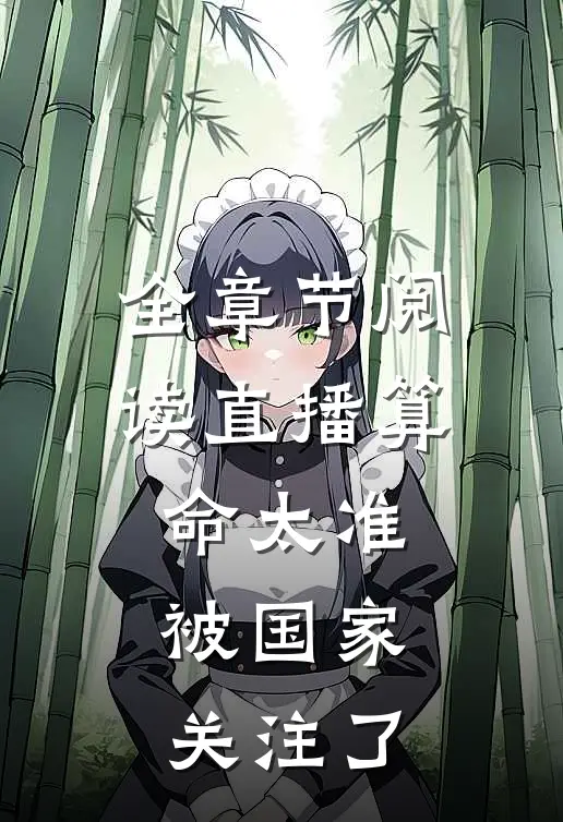 全章节阅读直播算命太准,被国家关注了