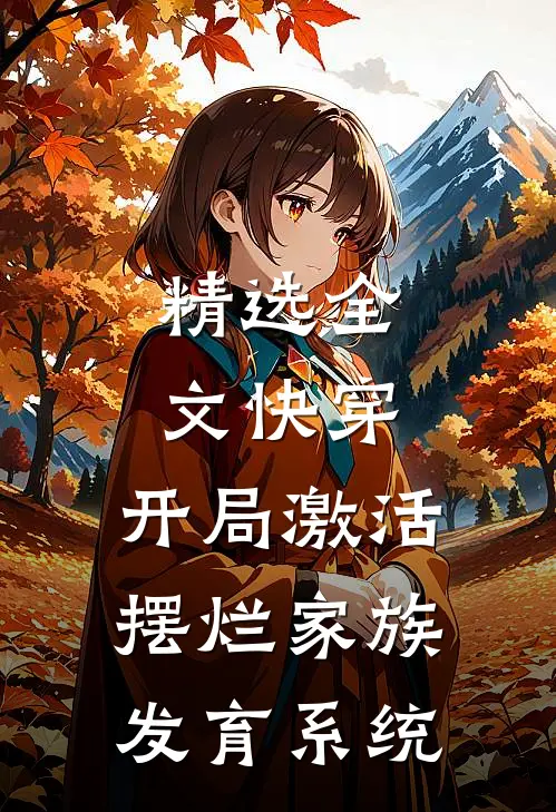精选全文快穿：开局激活摆烂家族发育系统