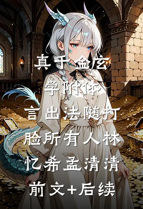 真千金玄学附体，言出法随打脸所有人林忆希孟清清前文+后续