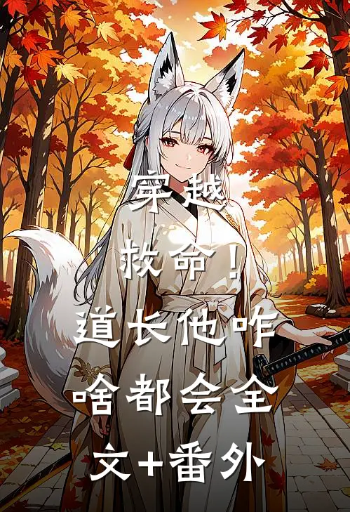穿越：救命！道长他咋啥都会全文+番外