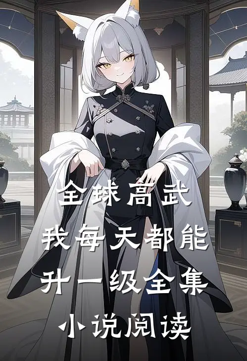 全球高武：我每天都能升一级全集小说阅读