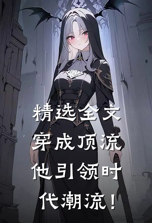 精选全文穿成顶流：他引领时代潮流！