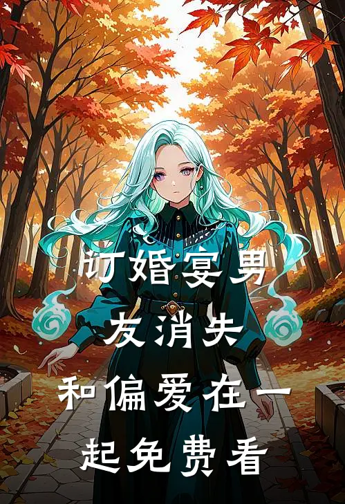 订婚宴男友消失，和偏爱在一起免费看