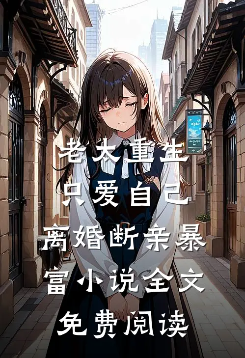 老太重生只爱自己，离婚断亲暴富小说全文免费阅读