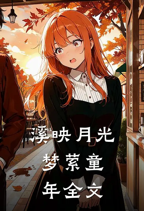 《溪映月光，梦萦童年》全文
