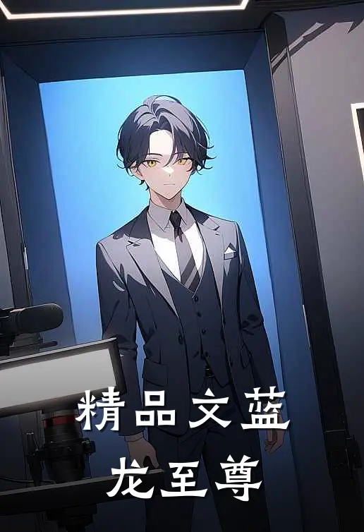 精品文蓝龙至尊