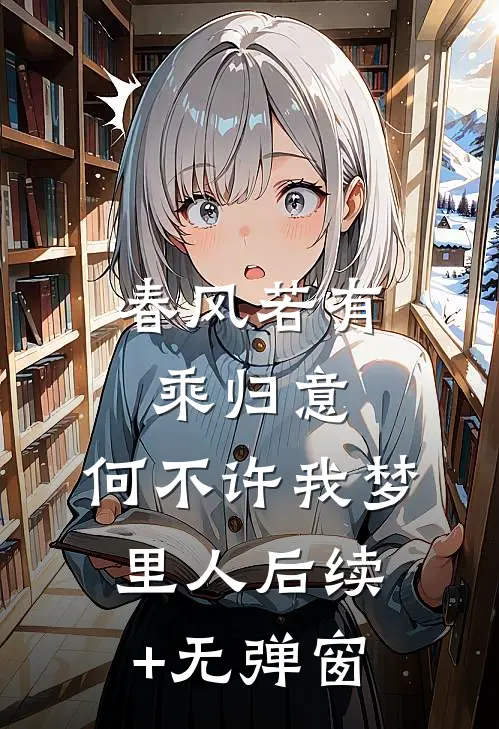春风若有乘归意，何不许我梦里人后续+无弹窗