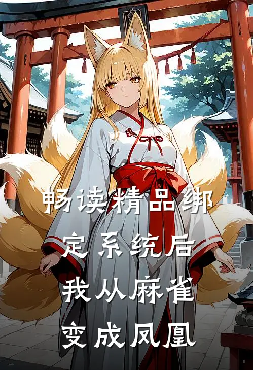 畅读精品绑定系统后，我从麻雀变成凤凰