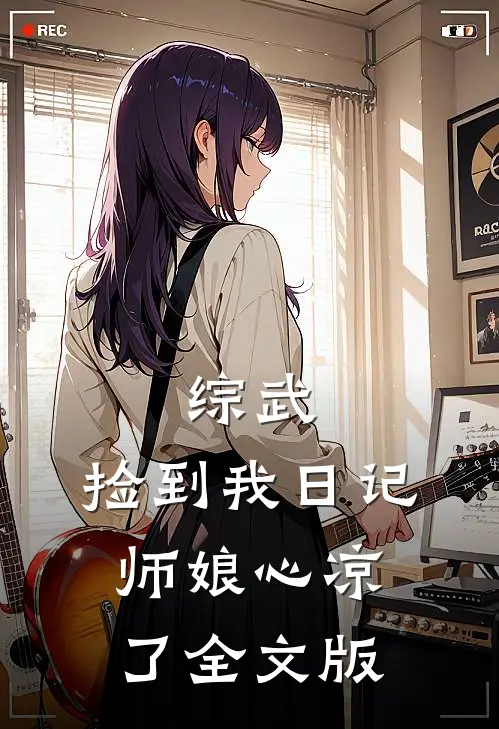 综武：捡到我日记，师娘心凉了全文版