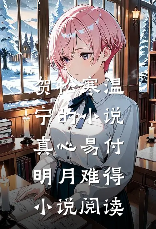 贺松寒温宁的小说真心易付，明月难得小说阅读