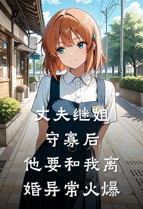 丈夫继姐守寡后，他要和我离婚异常火爆