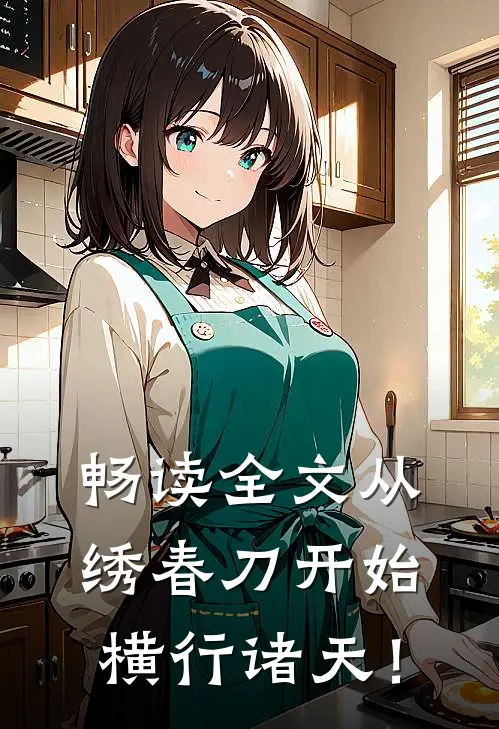 畅读全文从绣春刀开始，横行诸天！