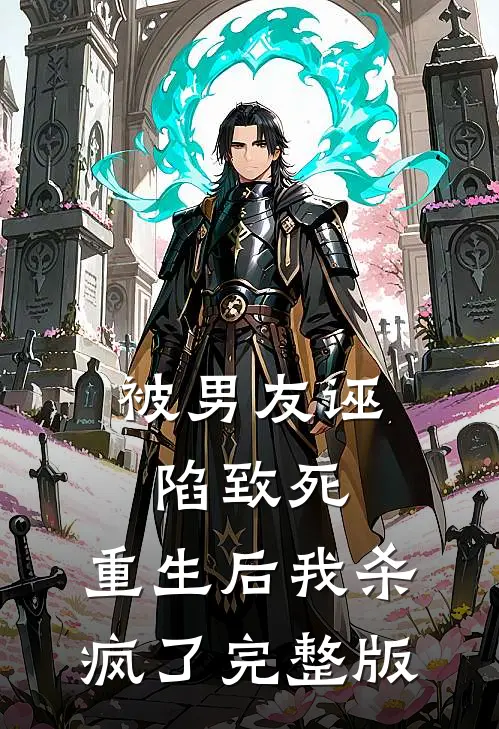 被男友诬陷致死，重生后我杀疯了完整版
