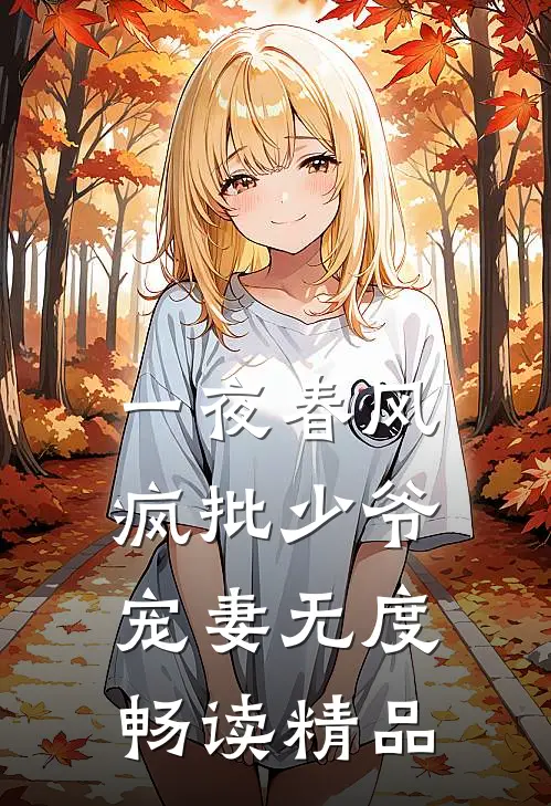 一夜春风，疯批少爷宠妻无度畅读精品