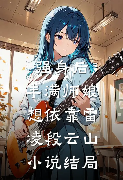 强身后，丰满师娘想依靠雷凌段云山小说结局