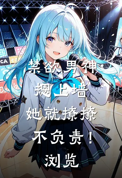 禁欲男神摁上墙，她就撩撩不负责！浏览