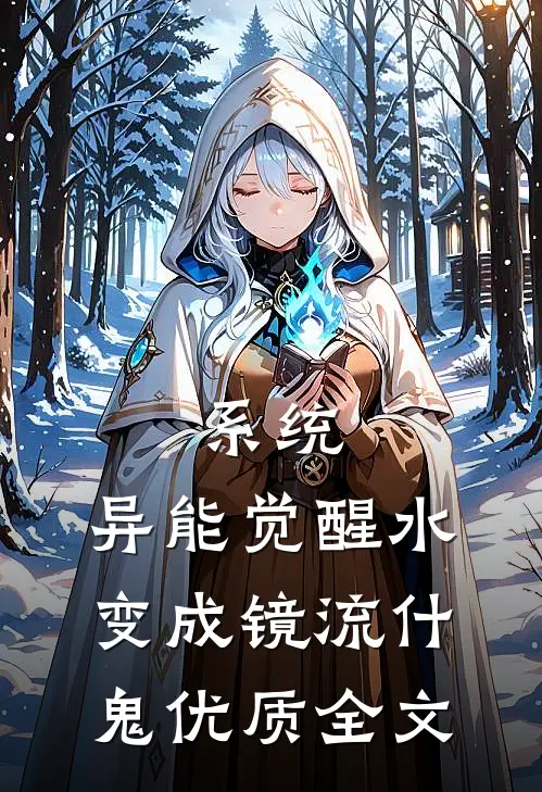 系统：异能觉醒水变成镜流什鬼优质全文
