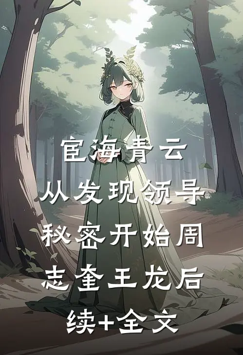 宦海青云：从发现领导秘密开始周志奎王龙后续+全文