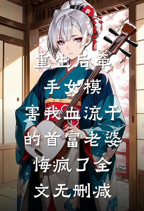 重生后牵手女模，害我血流干的首富老婆悔疯了全文无删减