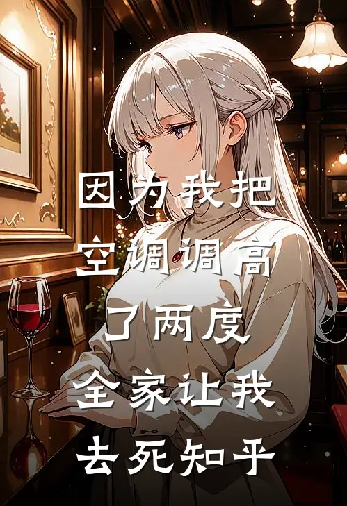 因为我把空调调高了两度，全家让我去死知乎