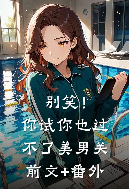别笑！你试你也过不了美男关前文+番外
