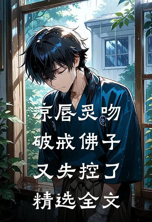 凉唇炙吻，破戒佛子又失控了精选全文