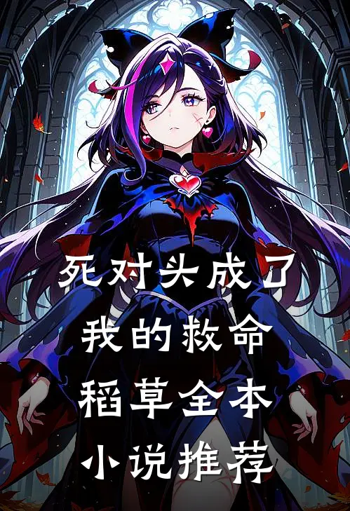 死对头成了我的救命稻草全本小说推荐