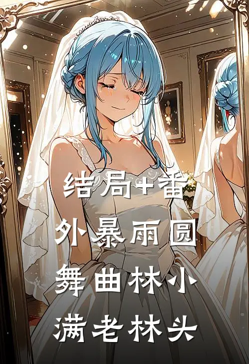 结局+番外暴雨圆舞曲林小满老林头