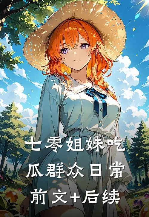 七零姐妹吃瓜群众日常前文+后续