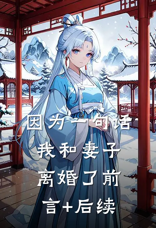 因为一句话，我和妻子离婚了前言+后续