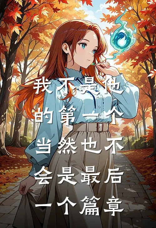 我不是他的第一个，当然也不会是最后一个篇章