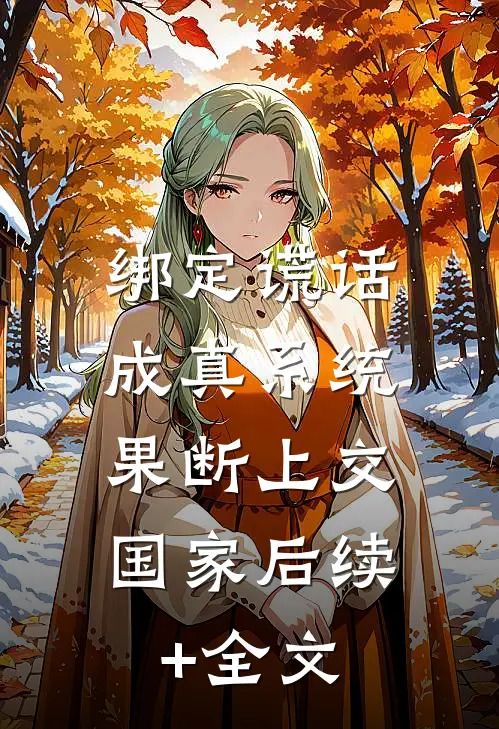 绑定谎话成真系统，果断上交国家后续+全文
