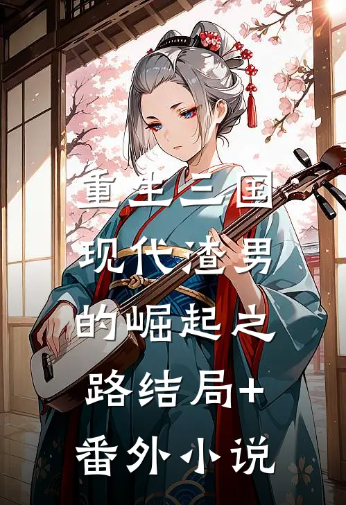 重生三国：现代渣男的崛起之路结局+番外小说