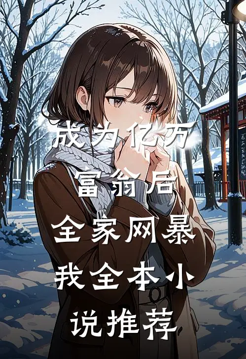 成为亿万富翁后，全家网暴我全本小说推荐