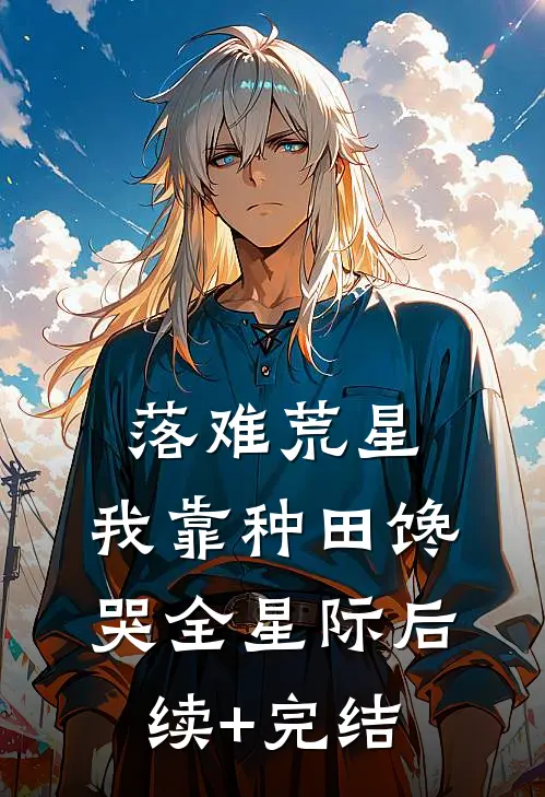 落难荒星，我靠种田馋哭全星际后续+完结